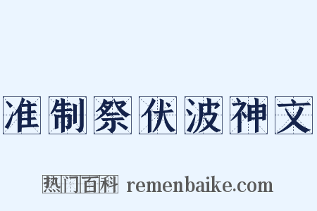 准制祭伏波神文是什么意思的图片